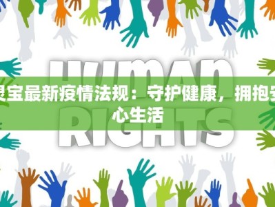 灵宝最新疫情法规：守护健康，拥抱安心生活