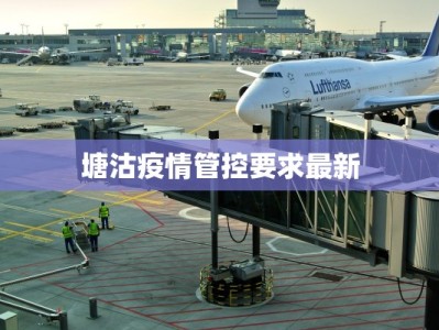 塘沽疫情管控要求最新