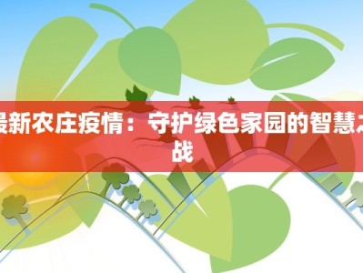 最新农庄疫情：守护绿色家园的智慧之战