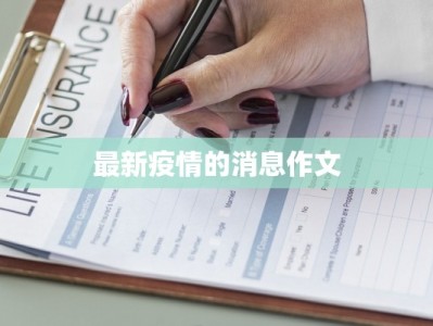 最新疫情的消息作文