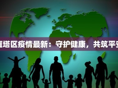 仪陇最新疫情今天：守护健康，拥抱安心生活