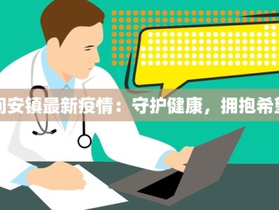 问安镇最新疫情：守护健康，拥抱希望