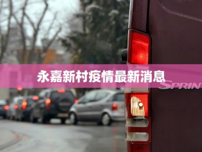 永嘉新村疫情最新消息