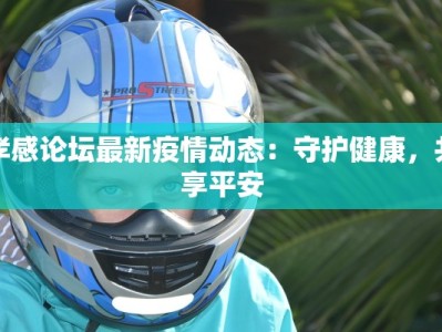 孝感论坛最新疫情动态：守护健康，共享平安