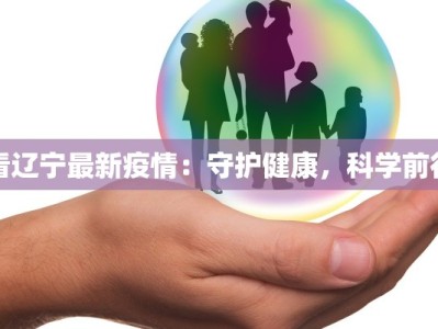 广东博白最新疫情：科学防控，守护健康家园