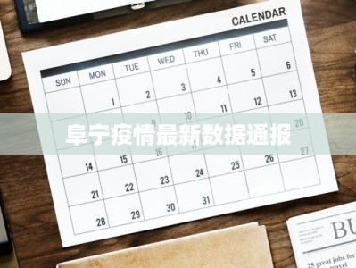 阜宁疫情最新数据通报