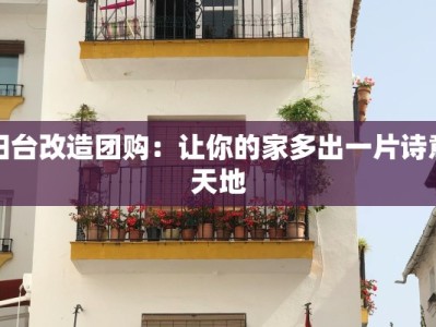 阳台改造团购：让你的家多出一片诗意天地
