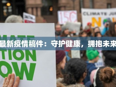 最新疫情稿件：守护健康，拥抱未来