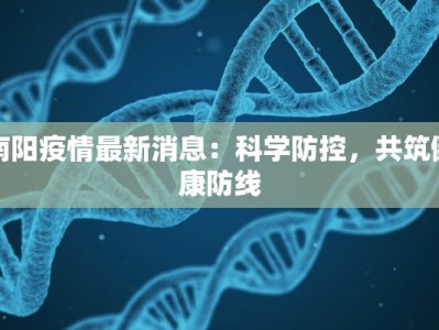 南阳疫情最新消息：科学防控，共筑健康防线