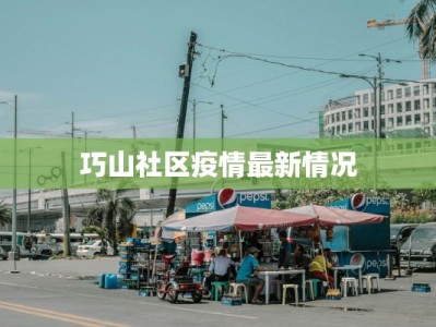 南京快递疫情最新：安全送达，守护健康