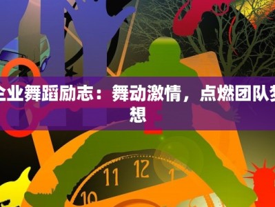 企业舞蹈励志：舞动激情，点燃团队梦想