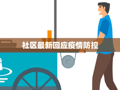 社区最新回应疫情防控