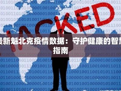 清朝最新疫情通报