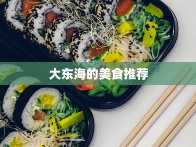 大东海的美食推荐