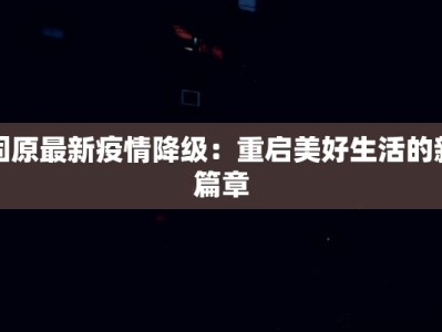 张江玉兰香苑疫情最新：守护家园的温暖力量