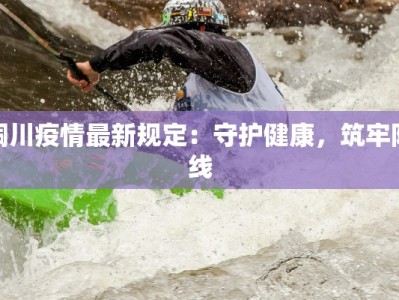 商丘宁陵疫情防控最新：守护家园，科学同行
