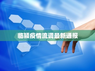 临颍疫情流调最新通报