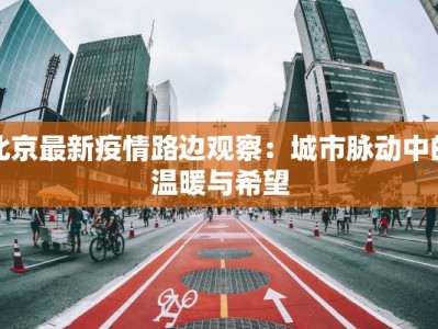 古镇疫情最新通告