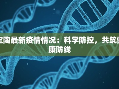 定陶最新疫情情况：科学防控，共筑健康防线