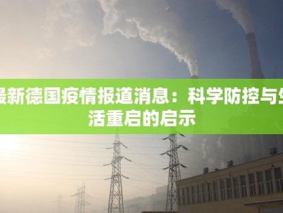 最新德国疫情报道消息：科学防控与生活重启的启示