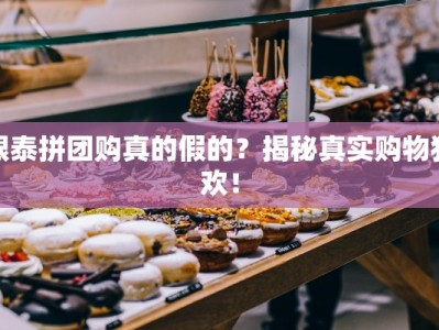 银泰拼团购真的假的？揭秘真实购物狂欢！