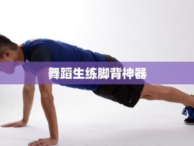 舞蹈生练脚背神器