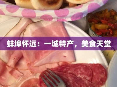 蚌埠怀远：一城特产，美食天堂