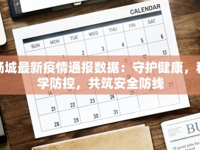 砀城最新疫情通报数据：守护健康，科学防控，共筑安全防线