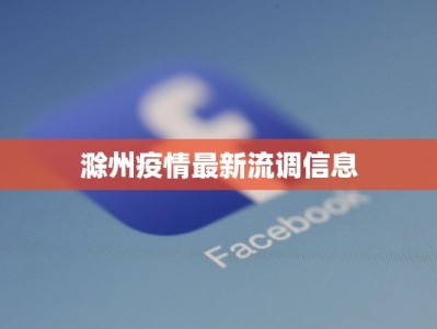 滁州疫情最新流调信息