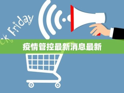 疫情管控最新消息最新