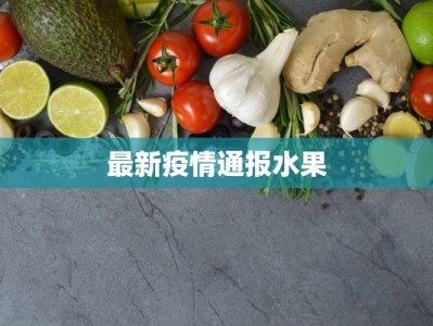 常州疫情最新情况通告