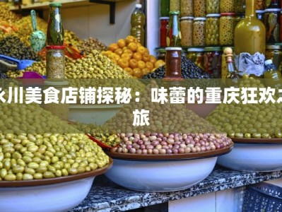 永川美食店铺探秘：味蕾的重庆狂欢之旅