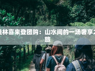 桂林喜来登团购：山水间的一场奢享之旅