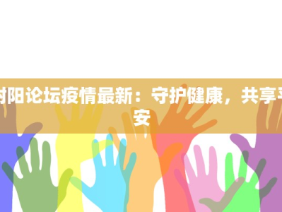 射阳论坛疫情最新：守护健康，共享平安