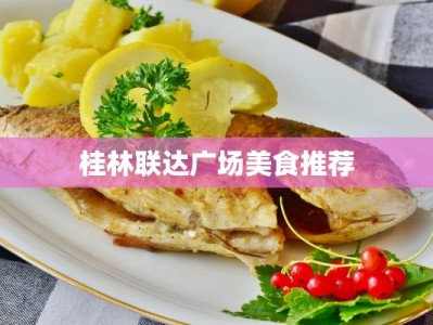 桂林联达广场美食推荐