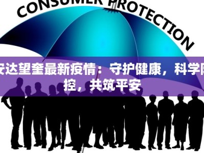 安达望奎最新疫情：守护健康，科学防控，共筑平安