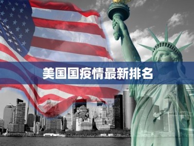 美国国疫情最新排名