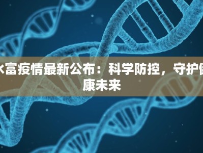 水富疫情最新公布：科学防控，守护健康未来