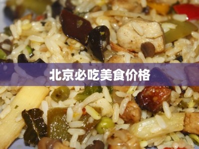北京必吃美食价格