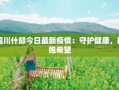 最新广州东莞疫情防控：科学防控，共筑健康防线