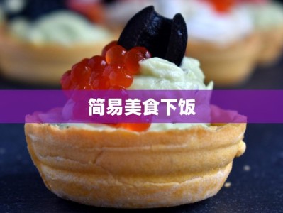 简易美食下饭