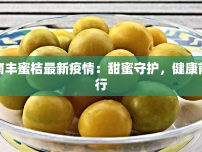 廉江最新疫情小区：科学防控，守护健康家园