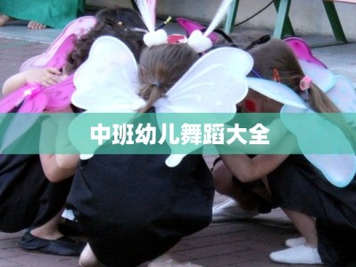 中班幼儿舞蹈大全