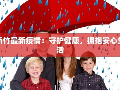 新竹最新疫情：守护健康，拥抱安心生活