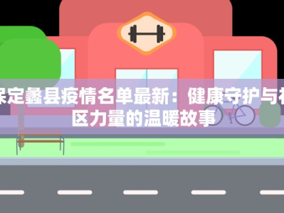 保定蠡县疫情名单最新：健康守护与社区力量的温暖故事