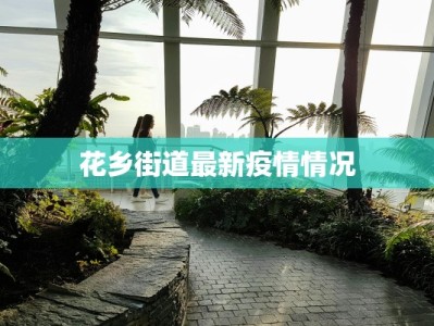 热搜四平疫情最新消息：科学防控，共克时艰