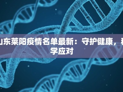 山东莱阳疫情名单最新：守护健康，科学应对