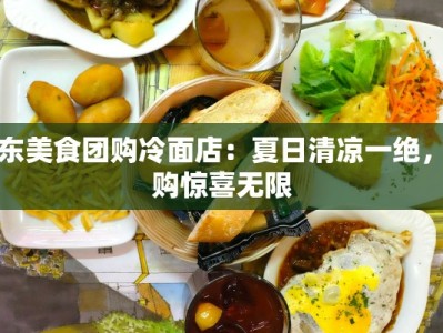 台东美食团购冷面店：夏日清凉一绝，团购惊喜无限