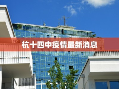 杭十四中疫情最新消息
