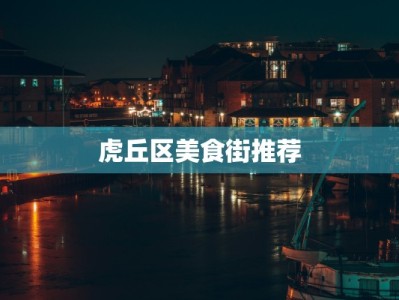 虎丘区美食街推荐